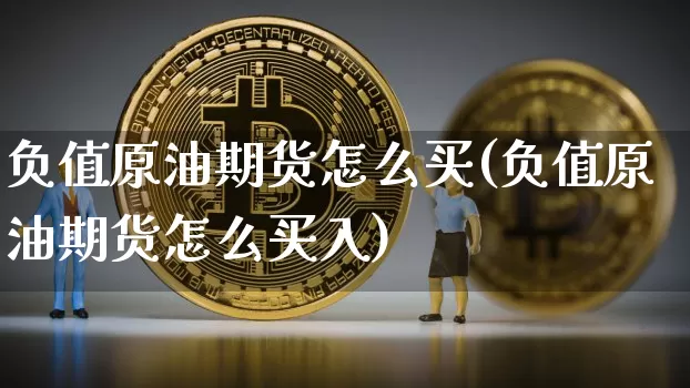 负值原油期货怎么买(负值原油期货怎么买入)_https://www.tuogunzhijia.com_恒指期货_第1张