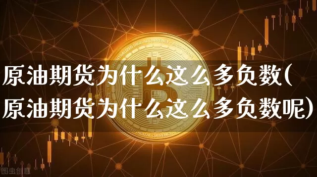 原油期货为什么这么多负数(原油期货为什么这么多负数呢)_https://www.tuogunzhijia.com_纳指期货_第1张