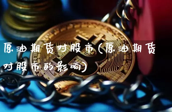 原油期货对股市(原油期货对股市的影响)_https://www.tuogunzhijia.com_恒指期货_第1张