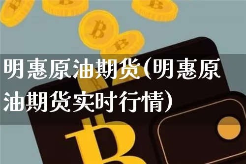 明惠原油期货(明惠原油期货实时行情)_https://www.tuogunzhijia.com_恒指期货_第1张