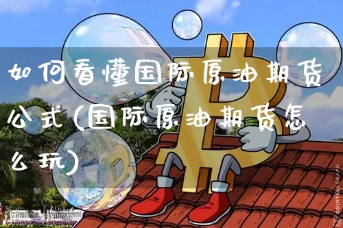 如何看懂国际原油期货公式(国际原油期货怎么玩)_https://www.tuogunzhijia.com_道指期货_第1张