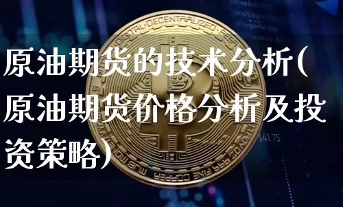 原油期货的技术分析(原油期货价格分析及投资策略)_https://www.tuogunzhijia.com_道指期货_第1张