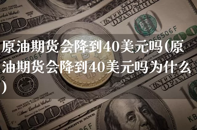 原油期货会降到40美元吗(原油期货会降到40美元吗为什么)_https://www.tuogunzhijia.com_内盘期货_第1张