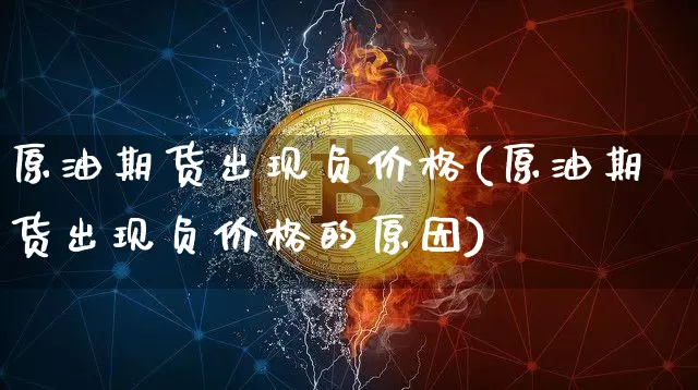 原油期货出现负价格(原油期货出现负价格的原因)_https://www.tuogunzhijia.com_纳指期货_第1张