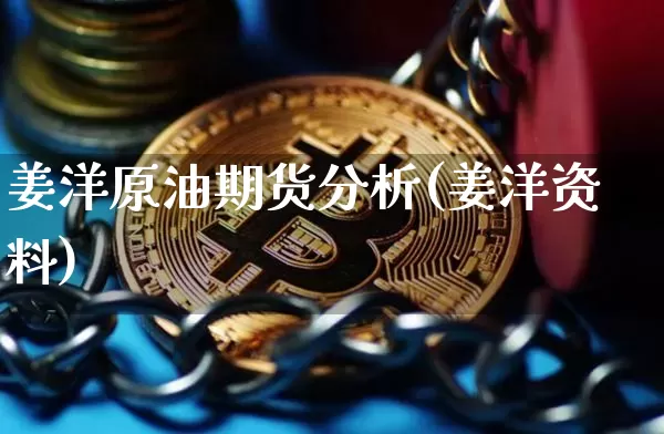 姜洋原油期货分析(姜洋资料)_https://www.tuogunzhijia.com_纳指期货_第1张