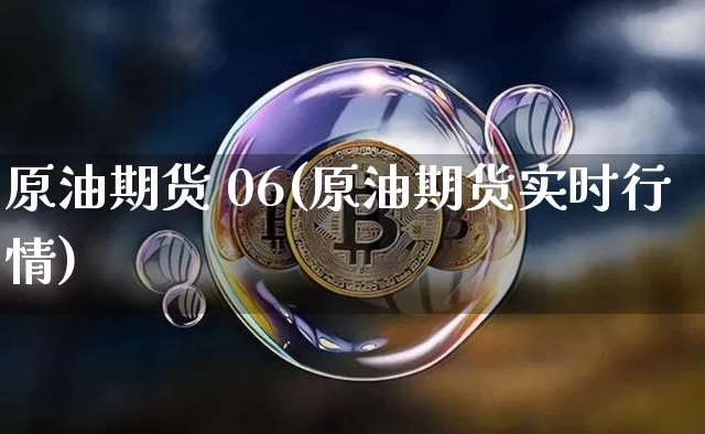 原油期货 06(原油期货实时行情)_https://www.tuogunzhijia.com_道指期货_第1张