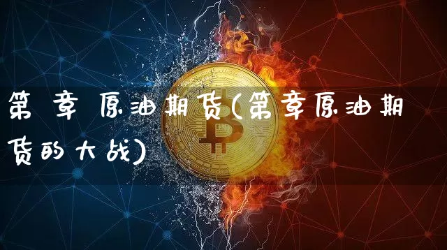 第 章 原油期货(第章原油期货的大战)_https://www.tuogunzhijia.com_道指期货_第1张