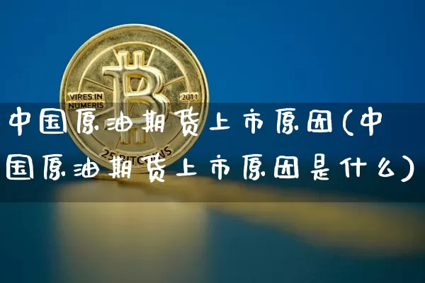 中国原油期货上市原因(中国原油期货上市原因是什么)_https://www.tuogunzhijia.com_恒指期货_第1张