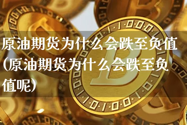 原油期货为什么会跌至负值(原油期货为什么会跌至负值呢)_https://www.tuogunzhijia.com_原油期货_第1张