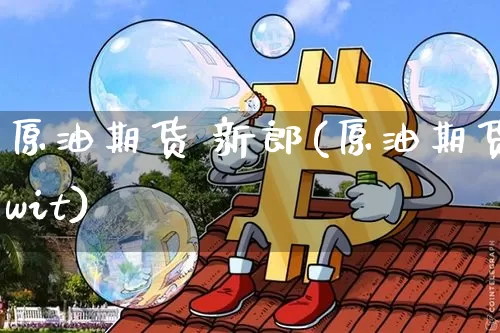 原油期货 新郎(原油期货wit)_https://www.tuogunzhijia.com_国际期货_第1张