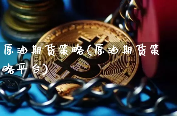 原油期货策略(原油期货策略平台)_https://www.tuogunzhijia.com_国际期货_第1张