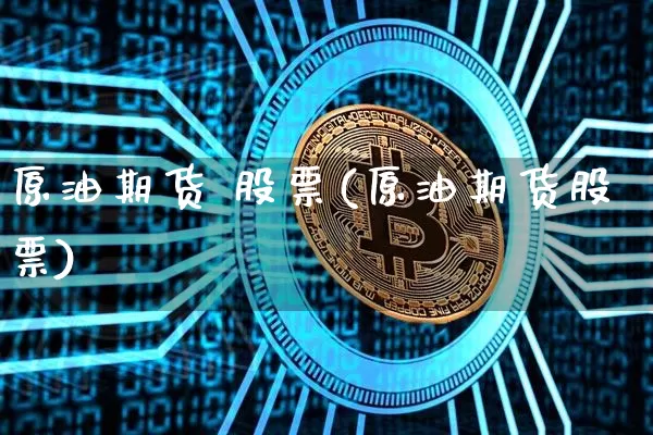 原油期货 股票(原油期货股票)_https://www.tuogunzhijia.com_恒指期货_第1张