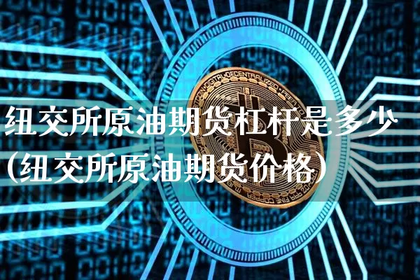 纽交所原油期货杠杆是多少(纽交所原油期货价格)_https://www.tuogunzhijia.com_原油期货_第1张
