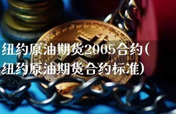 纽约原油期货2005合约(纽约原油期货合约标准)_https://www.tuogunzhijia.com_纳指期货_第1张