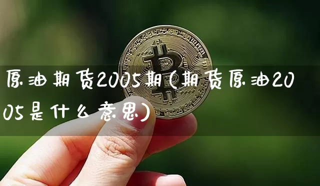 原油期货2005期(期货原油2005是什么意思)_https://www.tuogunzhijia.com_道指期货_第1张