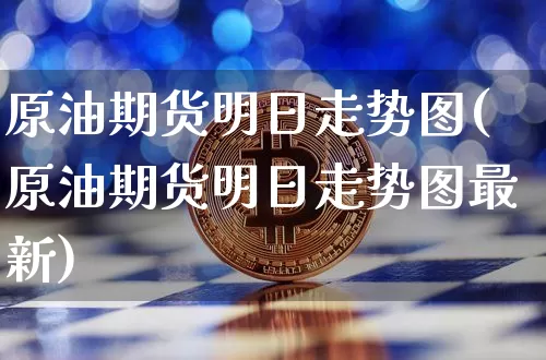 原油期货明日走势图(原油期货明日走势图最新)_https://www.tuogunzhijia.com_国际期货_第1张