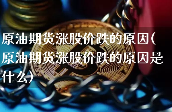 原油期货涨股价跌的原因(原油期货涨股价跌的原因是什么)_https://www.tuogunzhijia.com_内盘期货_第1张