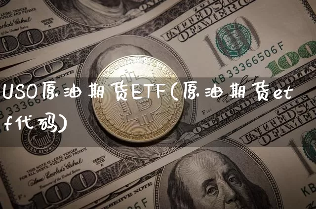USO原油期货ETF(原油期货etf代码)_https://www.tuogunzhijia.com_恒指期货_第1张