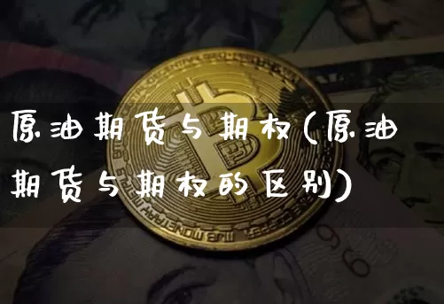 原油期货与期权(原油期货与期权的区别)_https://www.tuogunzhijia.com_恒指期货_第1张