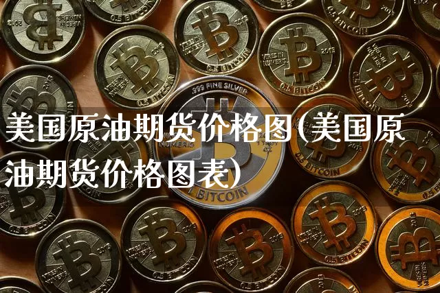 美国原油期货价格图(美国原油期货价格图表)_https://www.tuogunzhijia.com_恒指期货_第1张