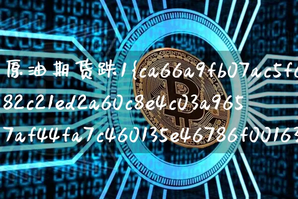 原油期货跌1%(原油期货跌1元)_https://www.tuogunzhijia.com_道指期货_第1张