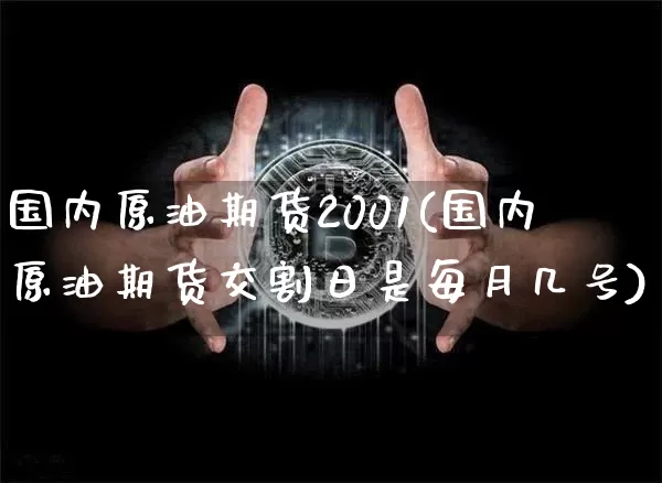 国内原油期货2001(国内原油期货交割日是每月几号)_https://www.tuogunzhijia.com_恒指期货_第1张
