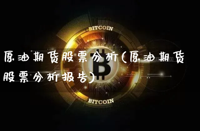 原油期货股票分析(原油期货股票分析报告)_https://www.tuogunzhijia.com_道指期货_第1张