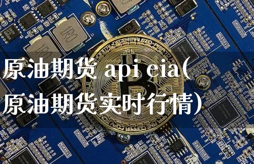 原油期货 api eia(原油期货实时行情)_https://www.tuogunzhijia.com_恒指期货_第1张