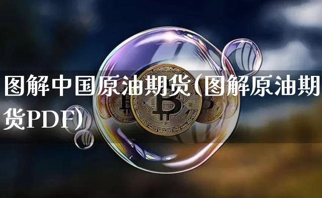 图解中国原油期货(图解原油期货PDF)_https://www.tuogunzhijia.com_恒指期货_第1张