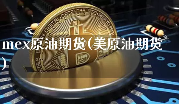 mex原油期货(美原油期货)_https://www.tuogunzhijia.com_国际期货_第1张