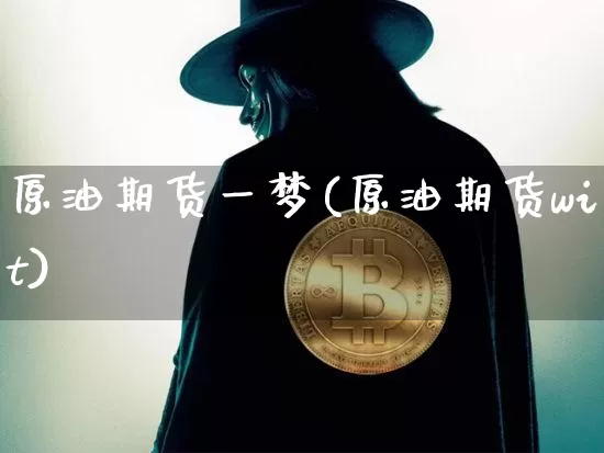 原油期货一梦(原油期货wit)_https://www.tuogunzhijia.com_纳指期货_第1张