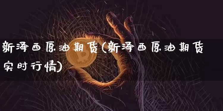 新泽西原油期货(新泽西原油期货实时行情)_https://www.tuogunzhijia.com_道指期货_第1张