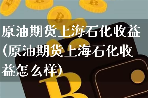原油期货上海石化收益(原油期货上海石化收益怎么样)_https://www.tuogunzhijia.com_恒指期货_第1张
