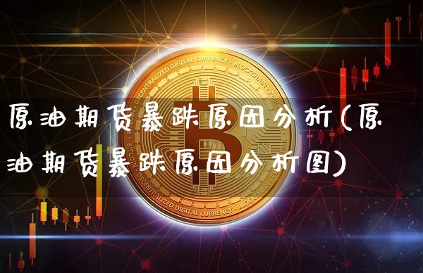 原油期货暴跌原因分析(原油期货暴跌原因分析图)_https://www.tuogunzhijia.com_内盘期货_第1张