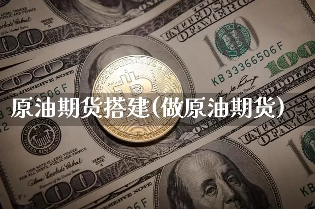 原油期货搭建(做原油期货)_https://www.tuogunzhijia.com_黄金期货_第1张