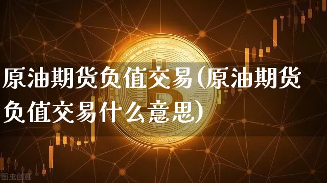 原油期货负值交易(原油期货负值交易什么意思)_https://www.tuogunzhijia.com_纳指期货_第1张