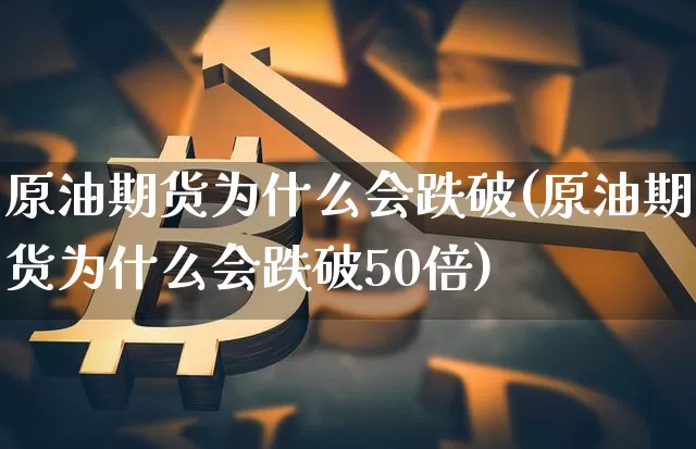 原油期货为什么会跌破(原油期货为什么会跌破50倍)_https://www.tuogunzhijia.com_纳指期货_第1张