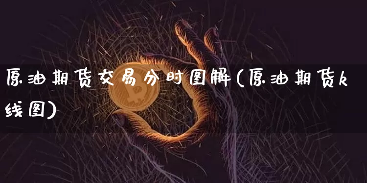 原油期货交易分时图解(原油期货k线图)_https://www.tuogunzhijia.com_内盘期货_第1张