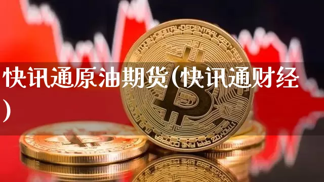 快讯通原油期货(快讯通财经)_https://www.tuogunzhijia.com_恒指期货_第1张