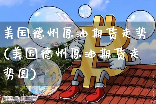 美国德州原油期货走势(美国德州原油期货走势图)_https://www.tuogunzhijia.com_内盘期货_第1张