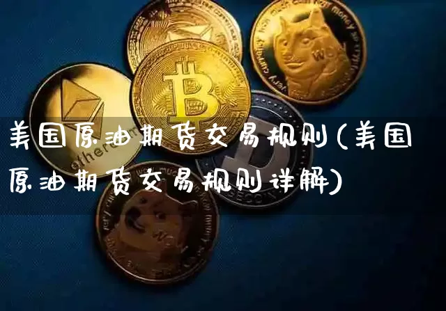 美国原油期货交易规则(美国原油期货交易规则详解)_https://www.tuogunzhijia.com_道指期货_第1张