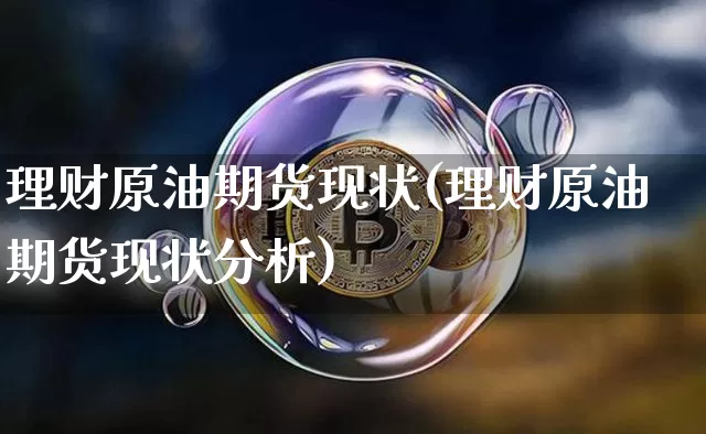 理财原油期货现状(理财原油期货现状分析)_https://www.tuogunzhijia.com_黄金期货_第1张