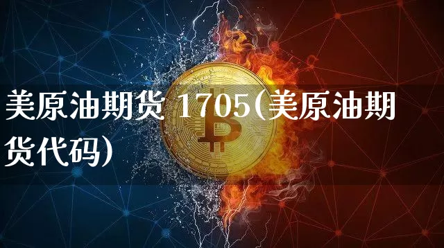 美原油期货 1705(美原油期货代码)_https://www.tuogunzhijia.com_恒指期货_第1张