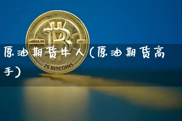 原油期货牛人(原油期货高手)_https://www.tuogunzhijia.com_原油期货_第1张
