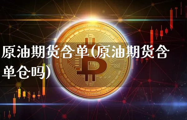 原油期货含单(原油期货含单仓吗)_https://www.tuogunzhijia.com_恒指期货_第1张