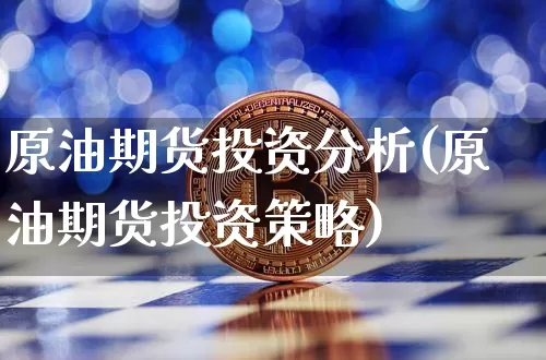 原油期货投资分析(原油期货投资策略)_https://www.tuogunzhijia.com_黄金期货_第1张