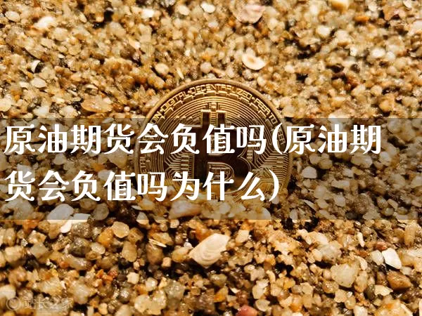 原油期货会负值吗(原油期货会负值吗为什么)_https://www.tuogunzhijia.com_恒指期货_第1张