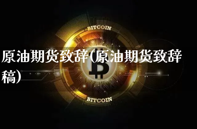 原油期货致辞(原油期货致辞稿)_https://www.tuogunzhijia.com_国际期货_第1张