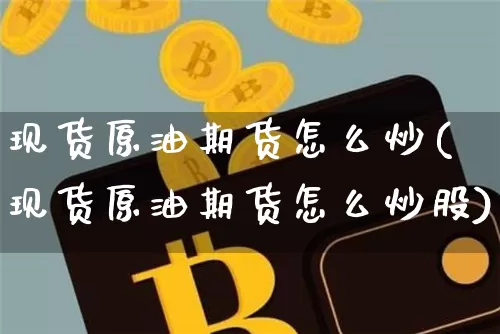 现货原油期货怎么炒(现货原油期货怎么炒股)_https://www.tuogunzhijia.com_原油期货_第1张