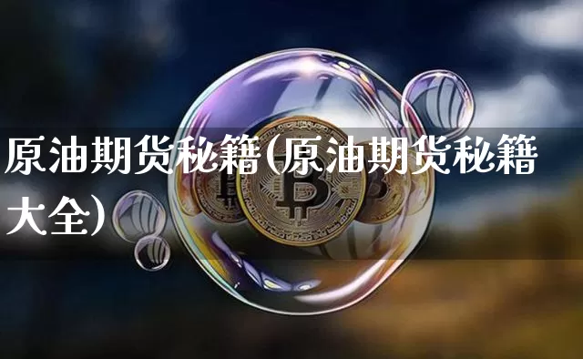 原油期货秘籍(原油期货秘籍大全)_https://www.tuogunzhijia.com_纳指期货_第1张